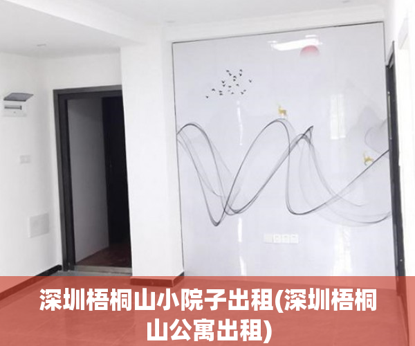 深圳梧桐山小院子出租(深圳梧桐山公寓出租)