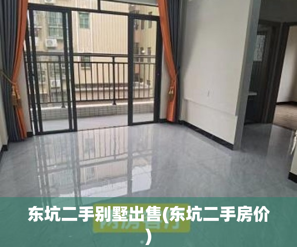 东坑二手别墅出售(东坑二手房价) 东坑二手别墅出售(东坑二手房价)