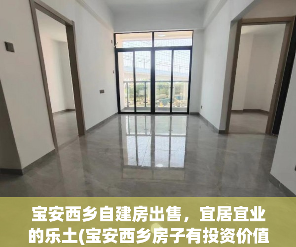 宝安西乡自建房出售，宜居宜业的乐土(宝安西乡房子有投资价值?)