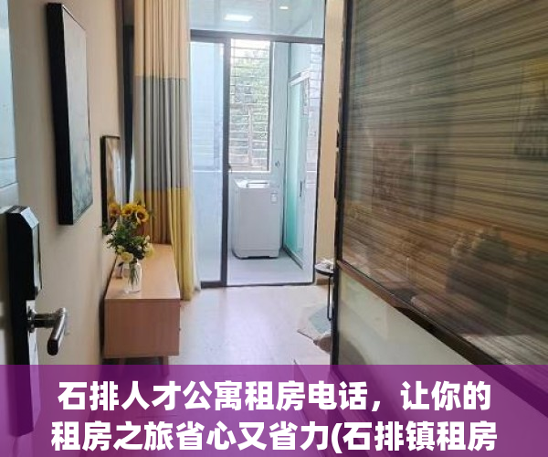 石排人才公寓租房电话，让你的租房之旅省心又省力(石排镇租房)