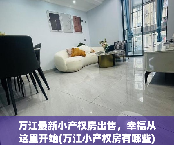 万江最新小产权房出售，幸福从这里开始(万江小产权房有哪些)