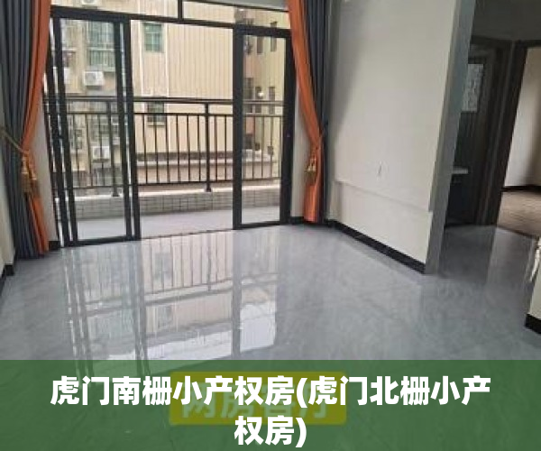 虎门南栅小产权房(虎门北栅小产权房) 虎门南栅小产权房(虎门北栅小产权房)
