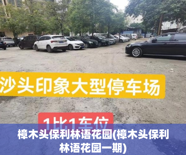 樟木头保利林语花园(樟木头保利林语花园一期) 樟木头保利林语花园(樟木头保利林语花园一期)