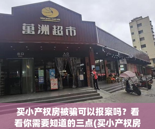 买小产权房被骗可以报案吗？看看你需要知道的三点(买小产权房子被骗)