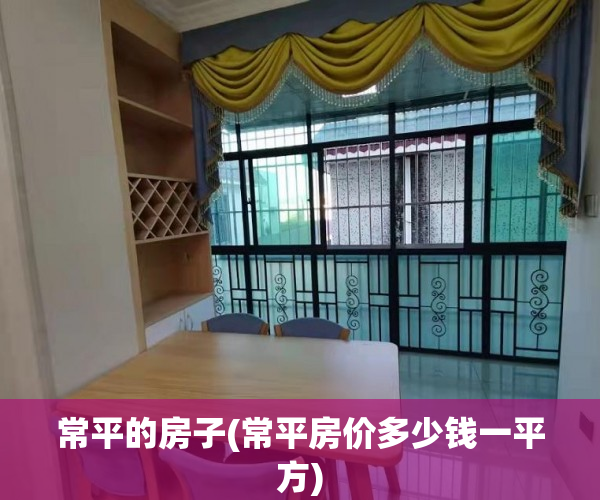 常平的房子(常平房价多少钱一平方) 常平的房子(常平房价多少钱一平方)