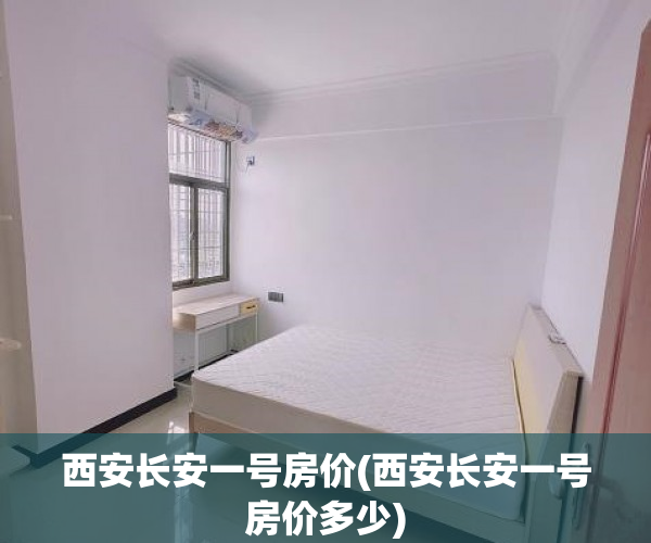 西安长安一号房价(西安长安一号房价多少) 西安长安一号房价(西安长安一号房价多少)
