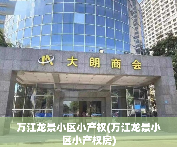 万江龙景小区小产权(万江龙景小区小产权房) 万江龙景小区小产权(万江龙景小区小产权房)