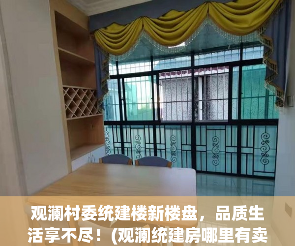 观澜村委统建楼新楼盘，品质生活享不尽！(观澜统建房哪里有卖)
