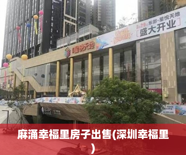 麻涌幸福里房子出售(深圳幸福里) 麻涌幸福里房子出售(深圳幸福里)