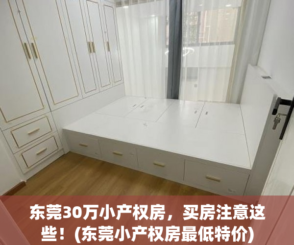 东莞30万小产权房，买房注意这些！(东莞小产权房最低特价)