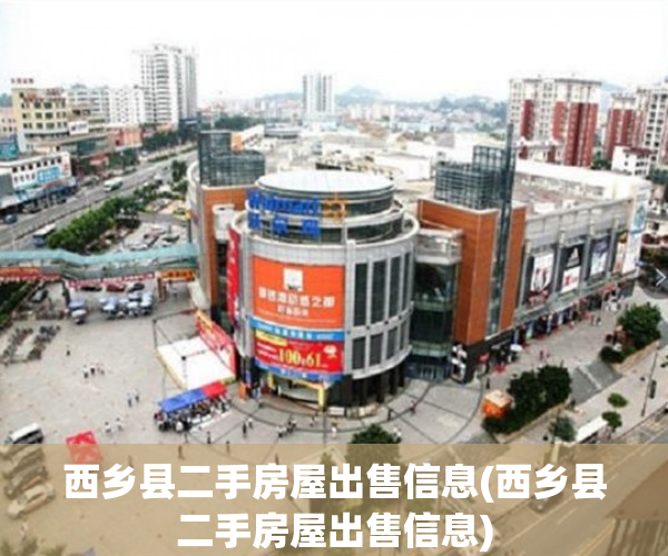 西乡县二手房屋出售信息(西乡县二手房屋出售信息)