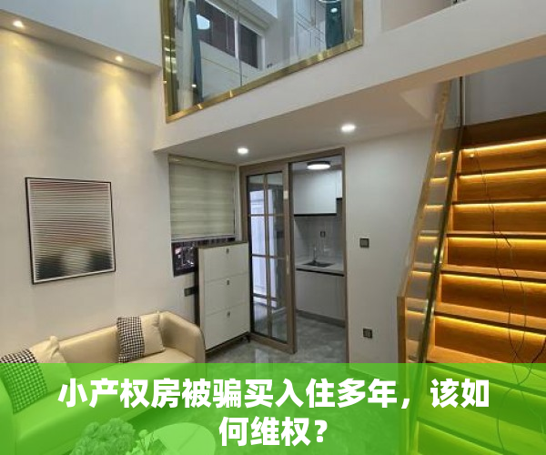小产权房被骗买入住多年，该如何维权？