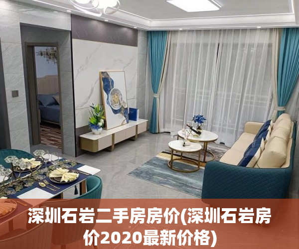 深圳石岩二手房房价(深圳石岩房价2020最新价格) 深圳石岩二手房房价(深圳石岩房价2020最新价格)