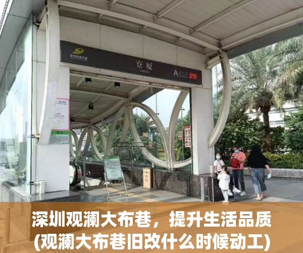 深圳观澜大布巷，提升生活品质(观澜大布巷旧改什么时候动工)