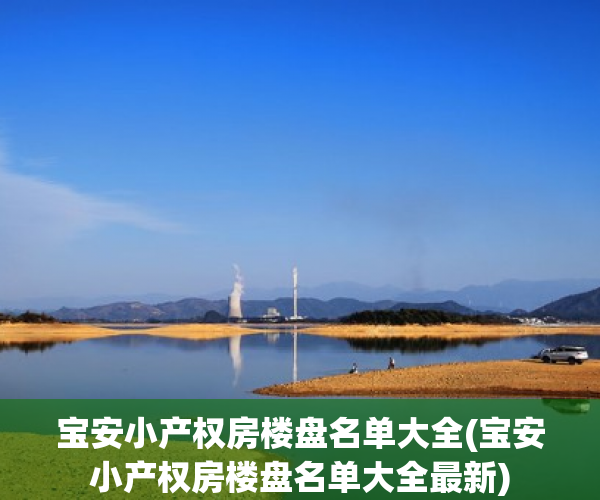 宝安小产权房楼盘名单大全(宝安小产权房楼盘名单大全最新)