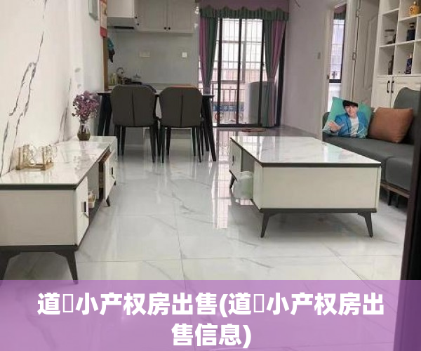 道滘小产权房出售(道滘小产权房出售信息) 道滘小产权房出售(道滘小产权房出售信息)