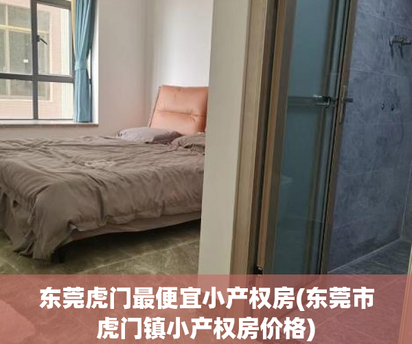 东莞虎门最便宜小产权房(东莞市虎门镇小产权房价格) 东莞虎门最便宜小产权房(东莞市虎门镇小产权房价格)