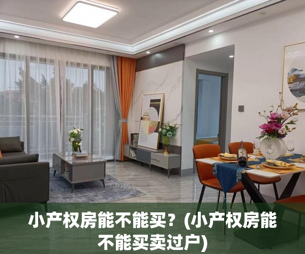 小产权房能不能买?(小产权房能不能买卖过户) 小产权房能不能买?(小产权房能不能买卖过户)