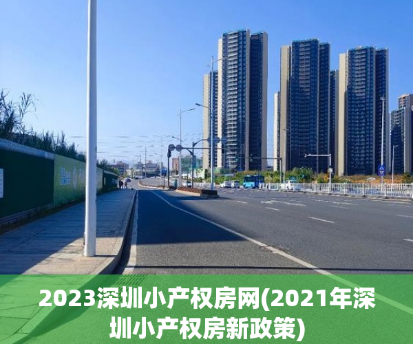 2023深圳小产权房网(2021年深圳小产权房新政策)