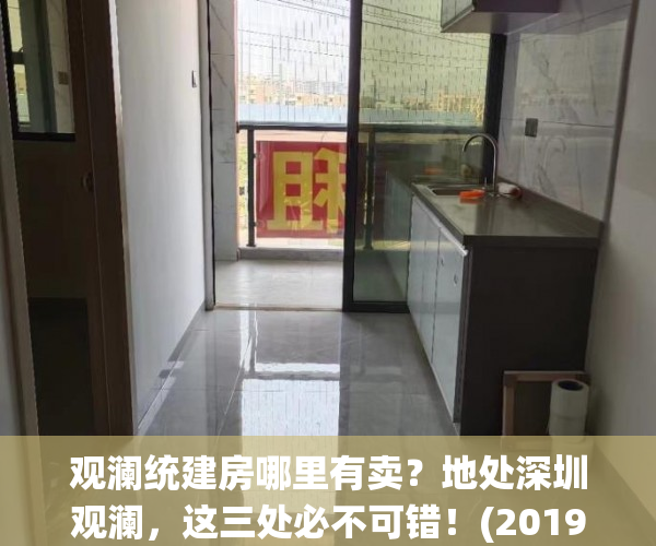 观澜统建房哪里有卖？地处深圳观澜，这三处必不可错！(2019观澜村委统建楼出售)