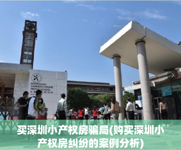 买深圳小产权房骗局(购买深圳小产权房纠纷的案例分析) 买深圳小产权房骗局(购买深圳小产权房纠纷的案例分析)