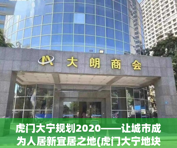 虎门大宁规划2020——让城市成为人居新宜居之地(虎门大宁地块)
