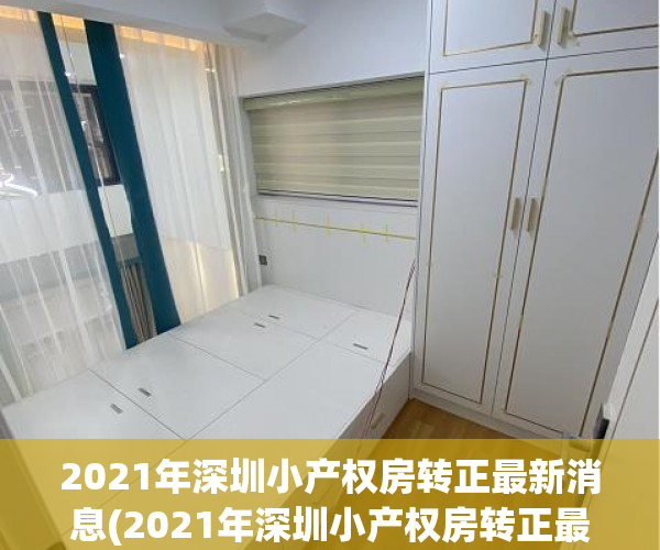2021年深圳小产权房转正最新消息(2021年深圳小产权房转正最新消息图片)