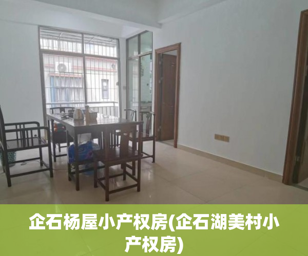 企石杨屋小产权房(企石湖美村小产权房) 企石杨屋小产权房(企石湖美村小产权房)
