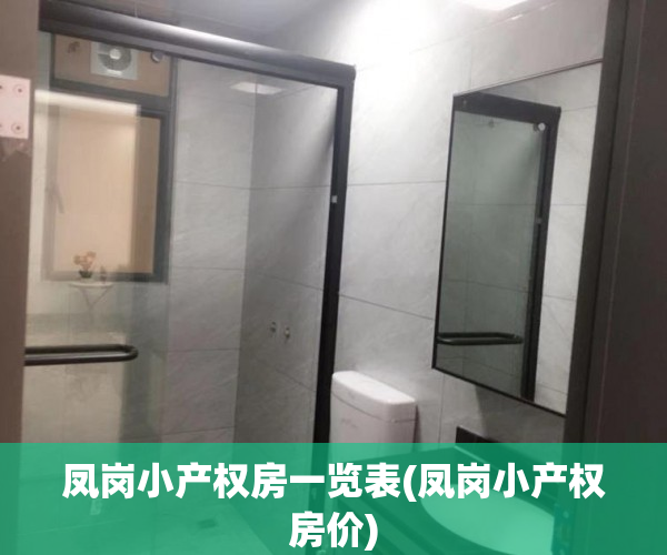 凤岗小产权房一览表(凤岗小产权房价) 凤岗小产权房一览表(凤岗小产权房价)