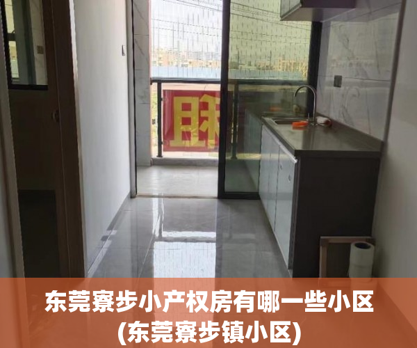 东莞寮步小产权房有哪一些小区(东莞寮步镇小区) 东莞寮步小产权房有哪一些小区(东莞寮步镇小区)
