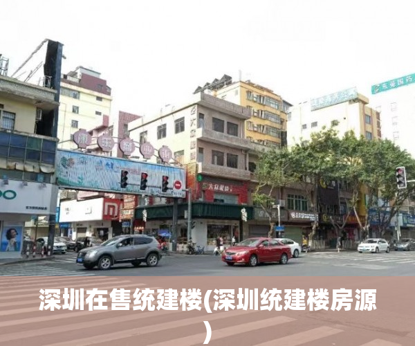 深圳在售统建楼(深圳统建楼房源) 深圳在售统建楼(深圳统建楼房源)