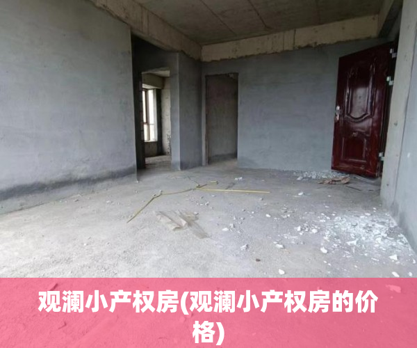 观澜小产权房(观澜小产权房的价格) 观澜小产权房(观澜小产权房的价格)