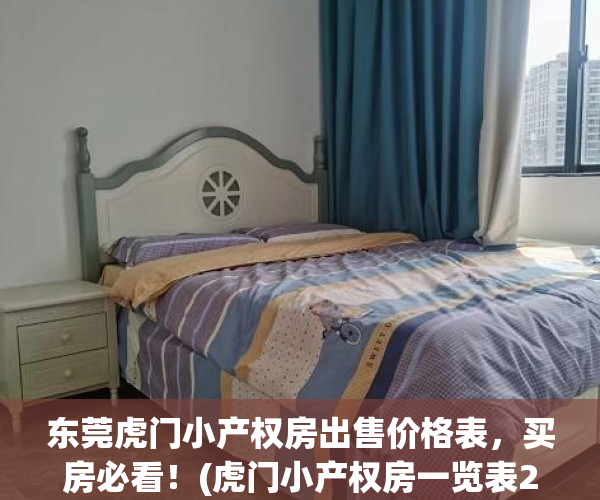 东莞虎门小产权房出售价格表，买房必看！(虎门小产权房一览表2020)