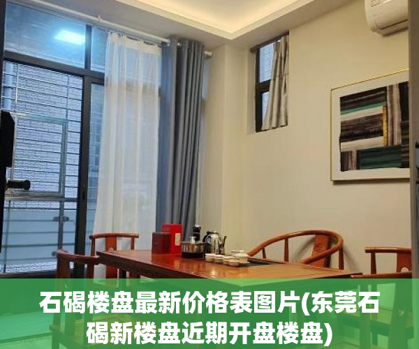 石碣楼盘最新价格表图片(东莞石碣新楼盘近期开盘楼盘) 石碣楼盘最新价格表图片(东莞石碣新楼盘近期开盘楼盘)