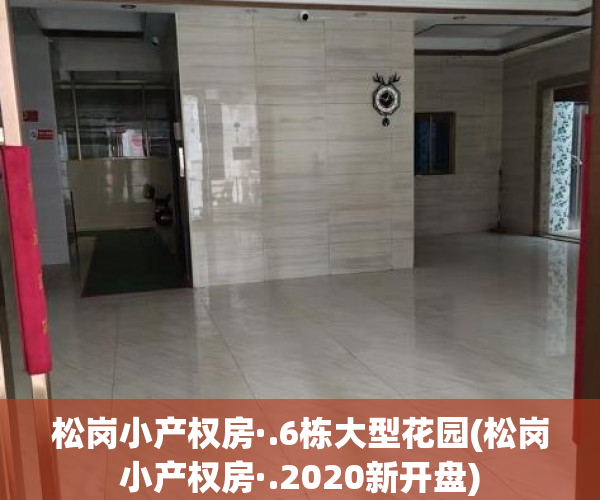 松岗小产权房·.6栋大型花园(松岗小产权房·.2020新开盘) 松岗小产权房·.6栋大型花园(松岗小产权房·.2020新开盘)