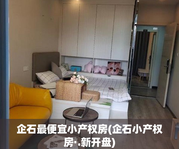 企石最便宜小产权房(企石小产权房·.新开盘) 企石最便宜小产权房(企石小产权房·.新开盘)