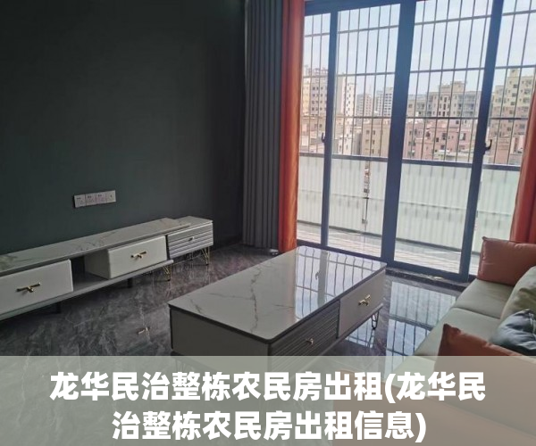 龙华民治整栋农民房出租(龙华民治整栋农民房出租信息)