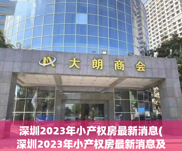 深圳2023年小产权房最新消息(深圳2023年小产权房最新消息及价格) 深圳2023年小产权房最新消息(深圳2023年小产权房最新消息及价格)