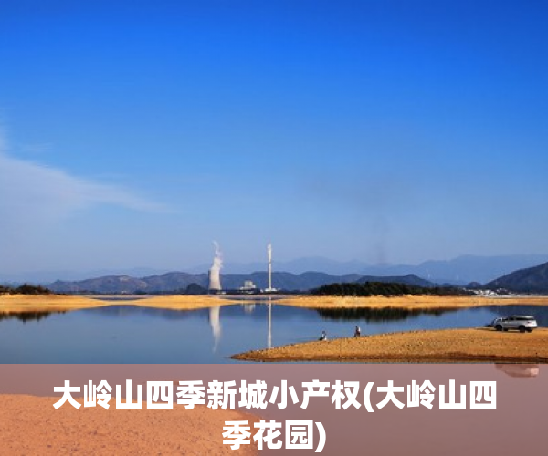 大岭山四季新城小产权(大岭山四季花园)