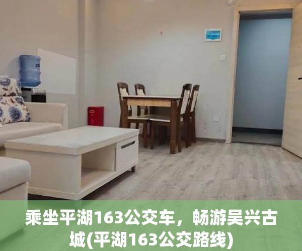 乘坐平湖163公交车，畅游吴兴古城(平湖163公交路线)