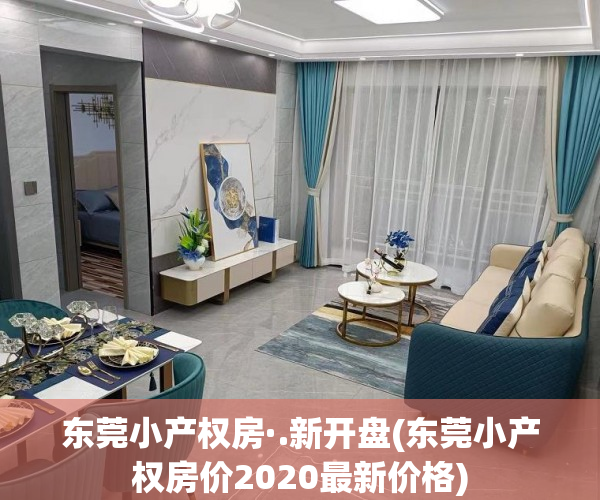 东莞小产权房·.新开盘(东莞小产权房价2020最新价格) 东莞小产权房·.新开盘(东莞小产权房价2020最新价格)