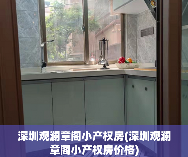 深圳观澜章阁小产权房(深圳观澜章阁小产权房价格)