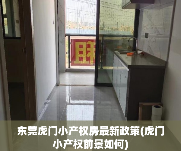 东莞虎门小产权房最新政策(虎门小产权前景如何) 东莞虎门小产权房最新政策(虎门小产权前景如何)