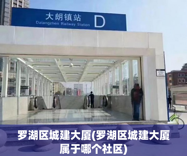 罗湖区城建大厦(罗湖区城建大厦属于哪个社区) 罗湖区城建大厦(罗湖区城建大厦属于哪个社区)