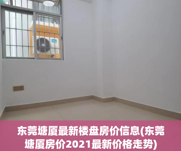 东莞塘厦最新楼盘房价信息(东莞塘厦房价2021最新价格走势)
