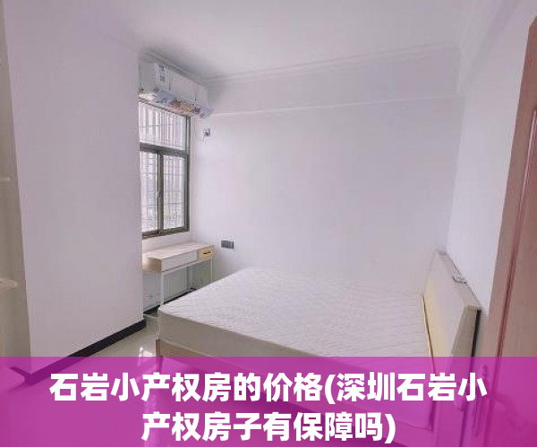 石岩小产权房的价格(深圳石岩小产权房子有保障吗) 石岩小产权房的价格(深圳石岩小产权房子有保障吗)