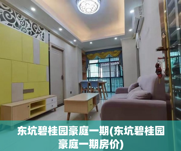 东坑碧桂园豪庭一期(东坑碧桂园豪庭一期房价) 东坑碧桂园豪庭一期(东坑碧桂园豪庭一期房价)