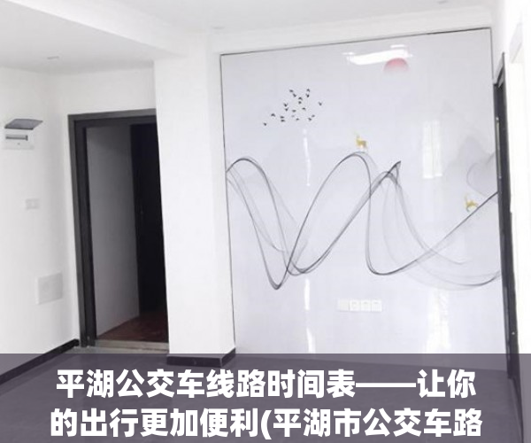 平湖公交车线路时间表——让你的出行更加便利(平湖市公交车路线图)