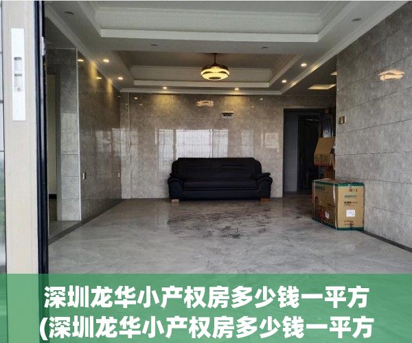 深圳龙华小产权房多少钱一平方(深圳龙华小产权房多少钱一平方米) 深圳龙华小产权房多少钱一平方(深圳龙华小产权房多少钱一平方米)