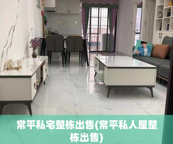 常平私宅整栋出售(常平私人屋整栋出售) 常平私宅整栋出售(常平私人屋整栋出售)